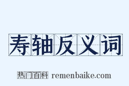 寿轴反义词是什么意思的图片